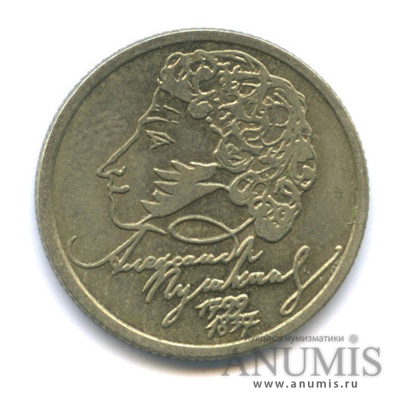 1 рубль 1999 СПМД — 200-летие со дня рождения А. С. Пушкина