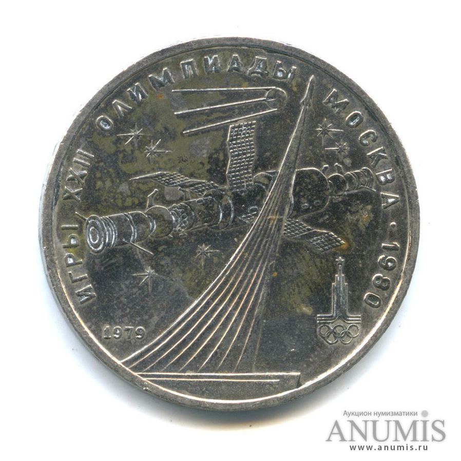 1 рубль 1979 — Монумент «Покорителям космоса»