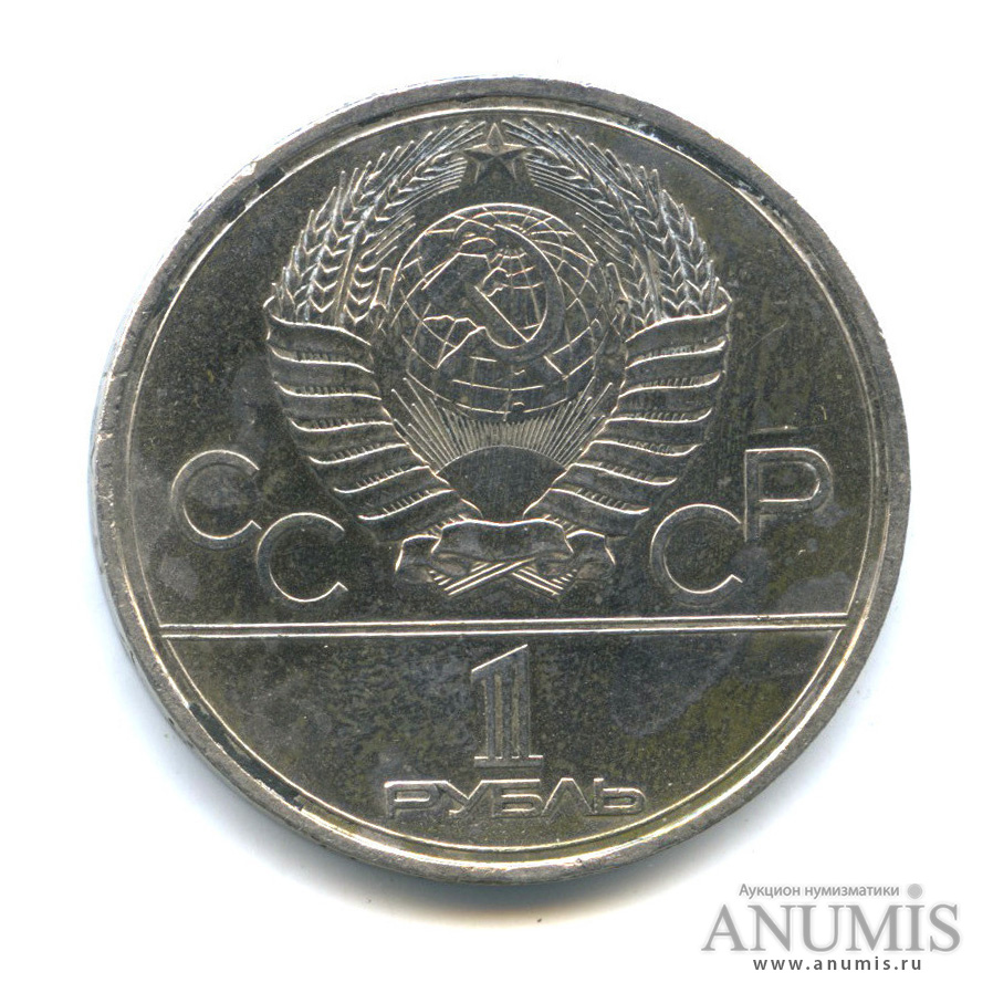 1 рубль 1979 — Монумент «Покорителям космоса»