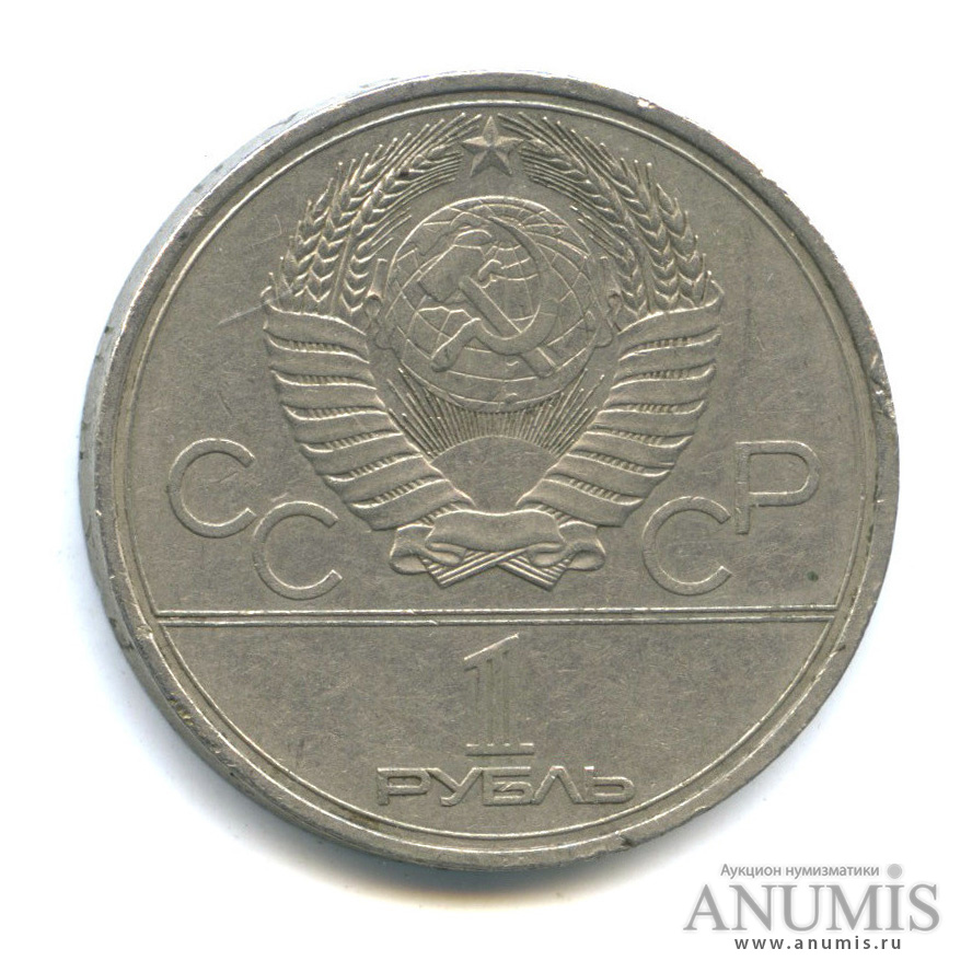 1 рубль 1979 — Монумент «Покорителям космоса»