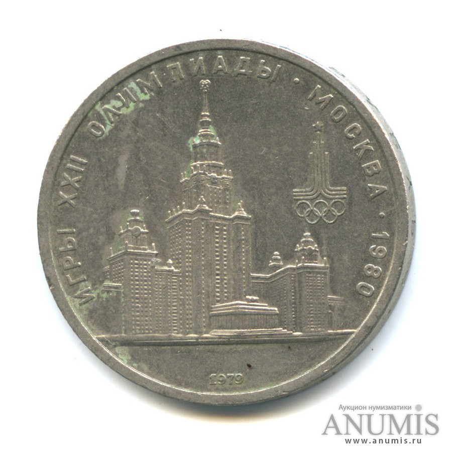 1 рубль 1979 — Московский Государственный Университет