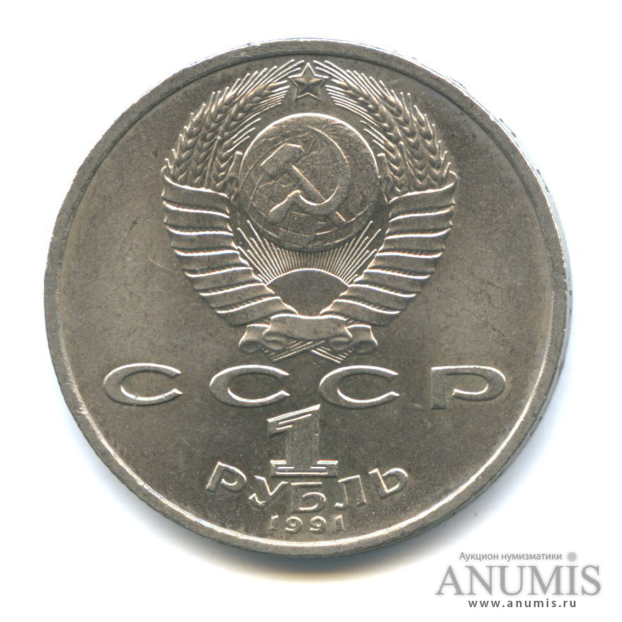 1 рубль 1991 — 100 лет со дня рождения С. С. Прокофьева