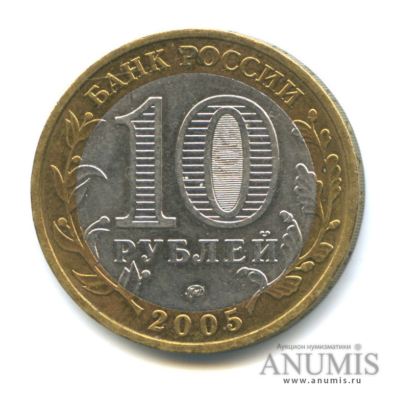10 рублей 2005 ММД — Калининград