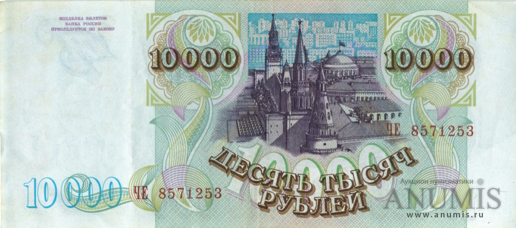 10000 рублей 1994 АА-ЯЯ — Обр. 1993