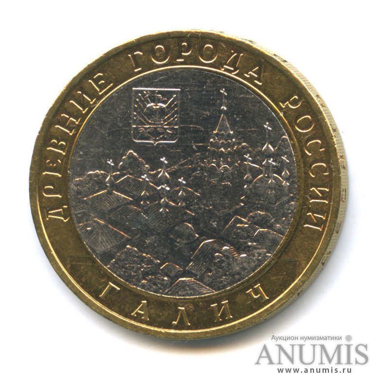 10 рублей 2009 ММД — Галич (XIII в.) Костромская область