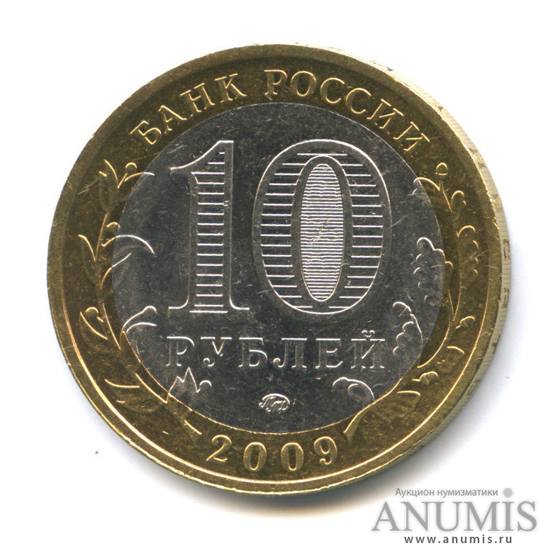 10 рублей 2009 ММД — Галич (XIII в.) Костромская область