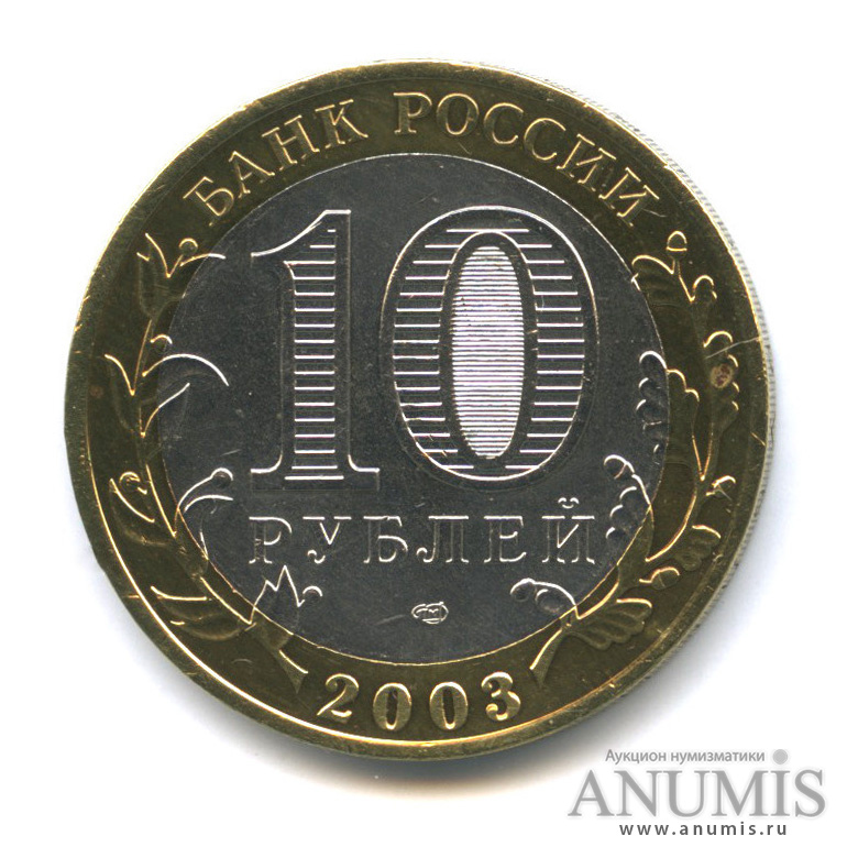 10 рублей 2003 СПМД — Муром