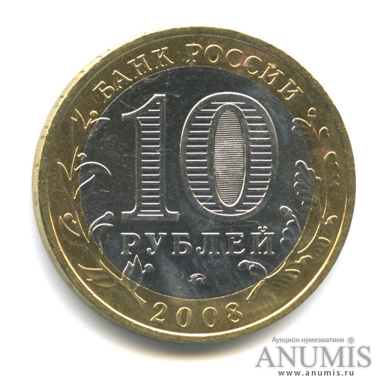 10 рублей 2008 ММД — Удмуртская Республика