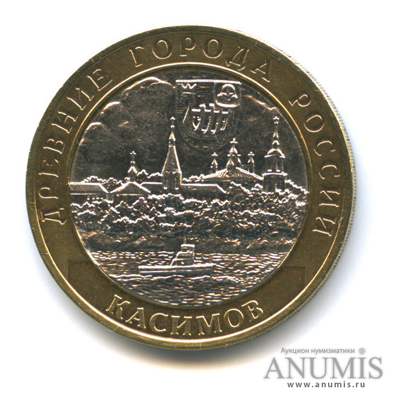 10 рублей 2003 СПМД — Касимов