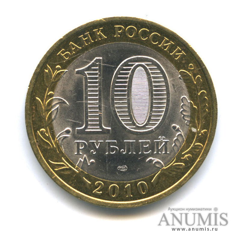 10 рублей 2010