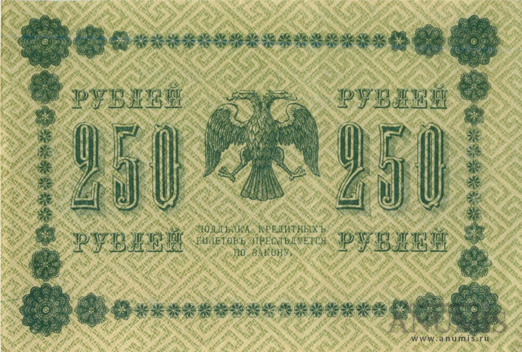 250 рублей 1918 — Упр. Пятаков. Жихарев (Жихарев)