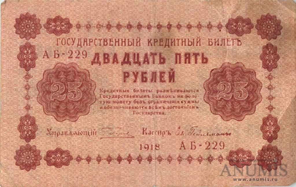 25 рублей 1918 — Упр. Пятаков. Гейльман (Гейльман)