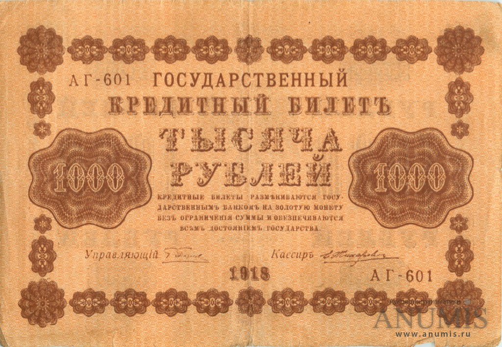 1000 рублей 1918 — Упр. Пятаков. Жихарев (Жихарев)