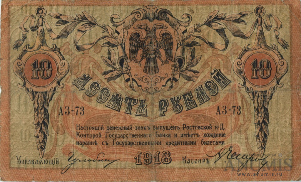 10 рублей 1918 — В/з вензель, с серии АЗ-51 и далее (Без в/з. Серии АД-65…АЗ-50)