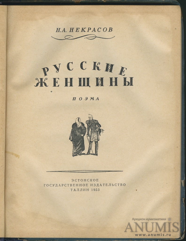 Русские поэмы. Некрасов Николай Алексеевич русские женщины. Некрасов русские женщины издание 1872 года. Некрасов русские женщины обложка книги. Русские женщины Николай Некрасов книга.