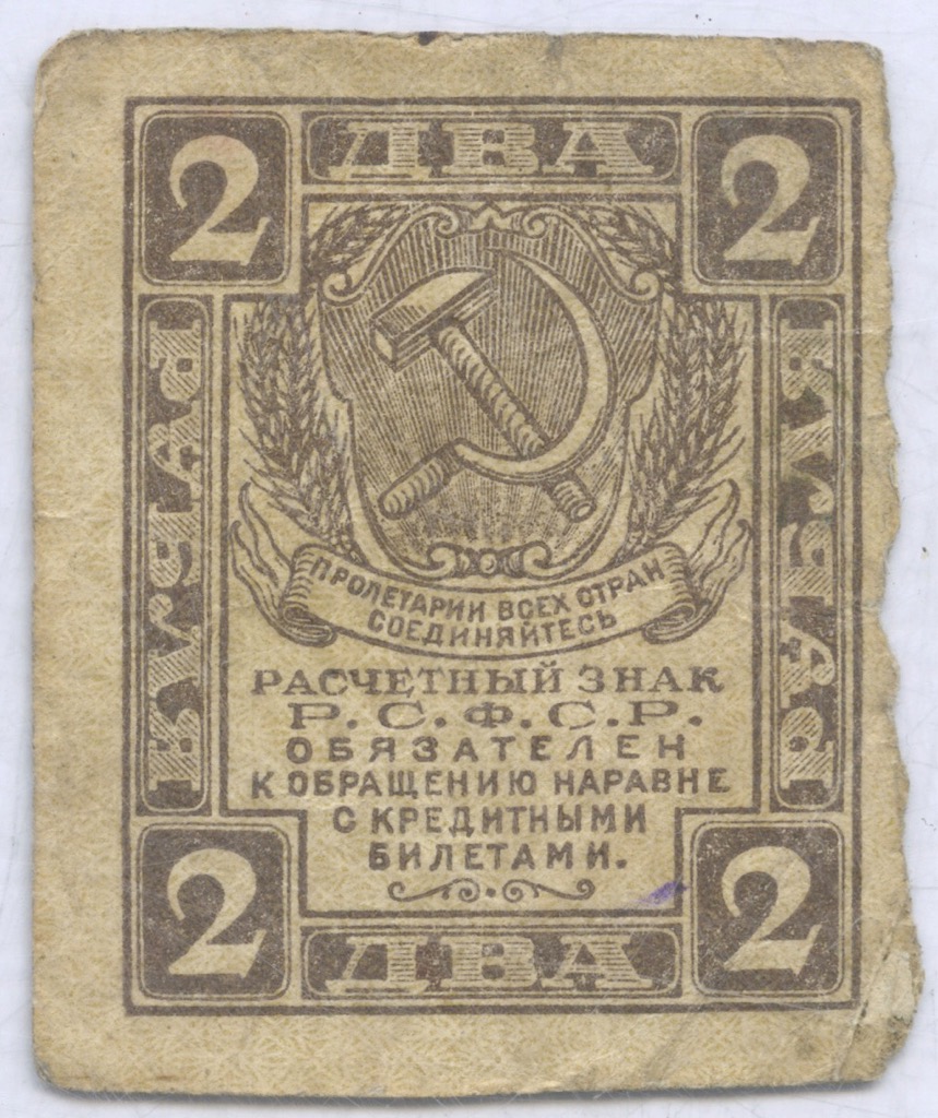 2 рубля 1919. СССР. Лот №2717. Аукцион №160. – ANUMIS