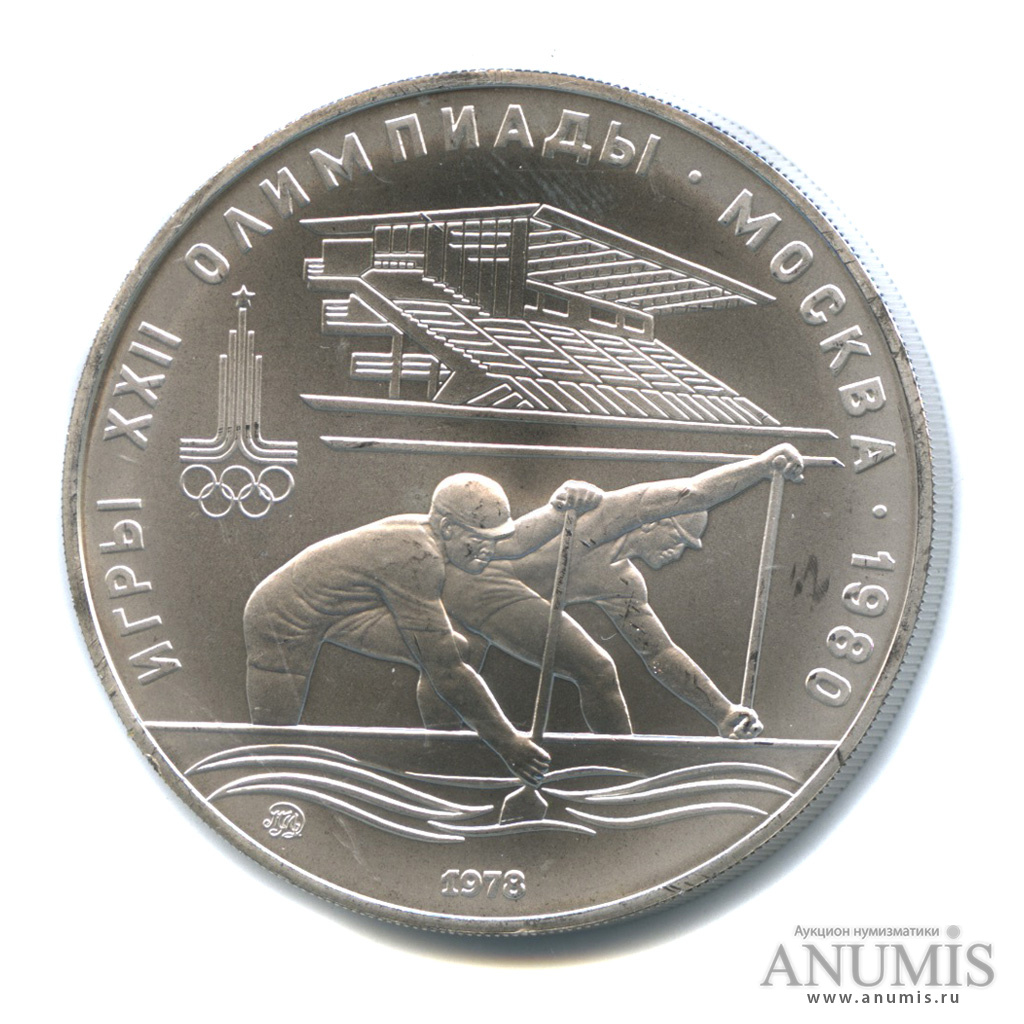 10 рублей 1978 ММД — Быстрее: Гребля