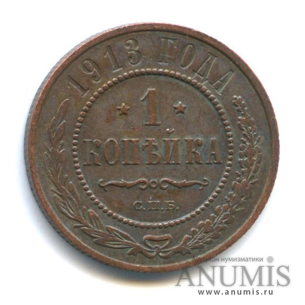 1 копейка 1913 СПБ