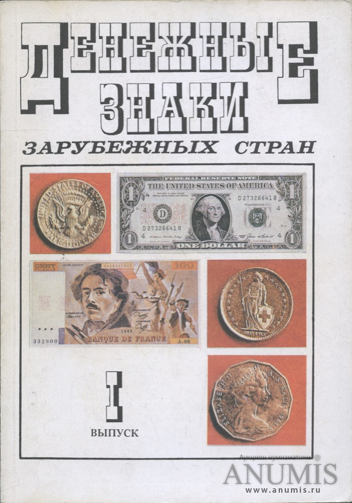 Справочник стран. Денежные знаки зарубежных стран. Книжка про деньги по алфавиту. Выпуски стран книга. Немецкие деньги символ.