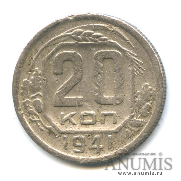 20 копеек 1941 А — Венок 11 лент. л/c: Звезда плоская (л/c: Звезда плоская)