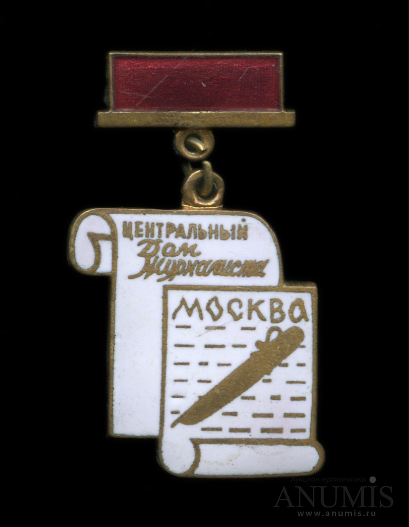 Знак «Центральный дом журналистов Москва», тяжелый, эмаль. СССР. Лот №3239.  Аукцион №160. – ANUMIS