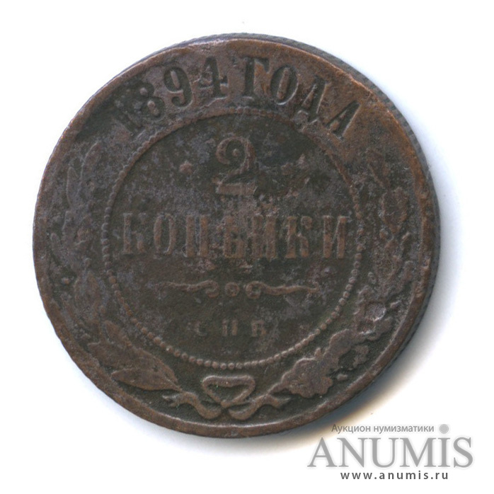 2 копейки 1894 СПБ