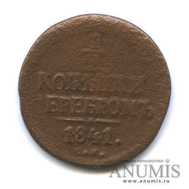 ½ копейки серебром 1841 СМ — Вензель Николая I