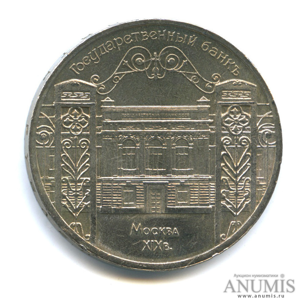 5 рублей 1991 — Госбанк