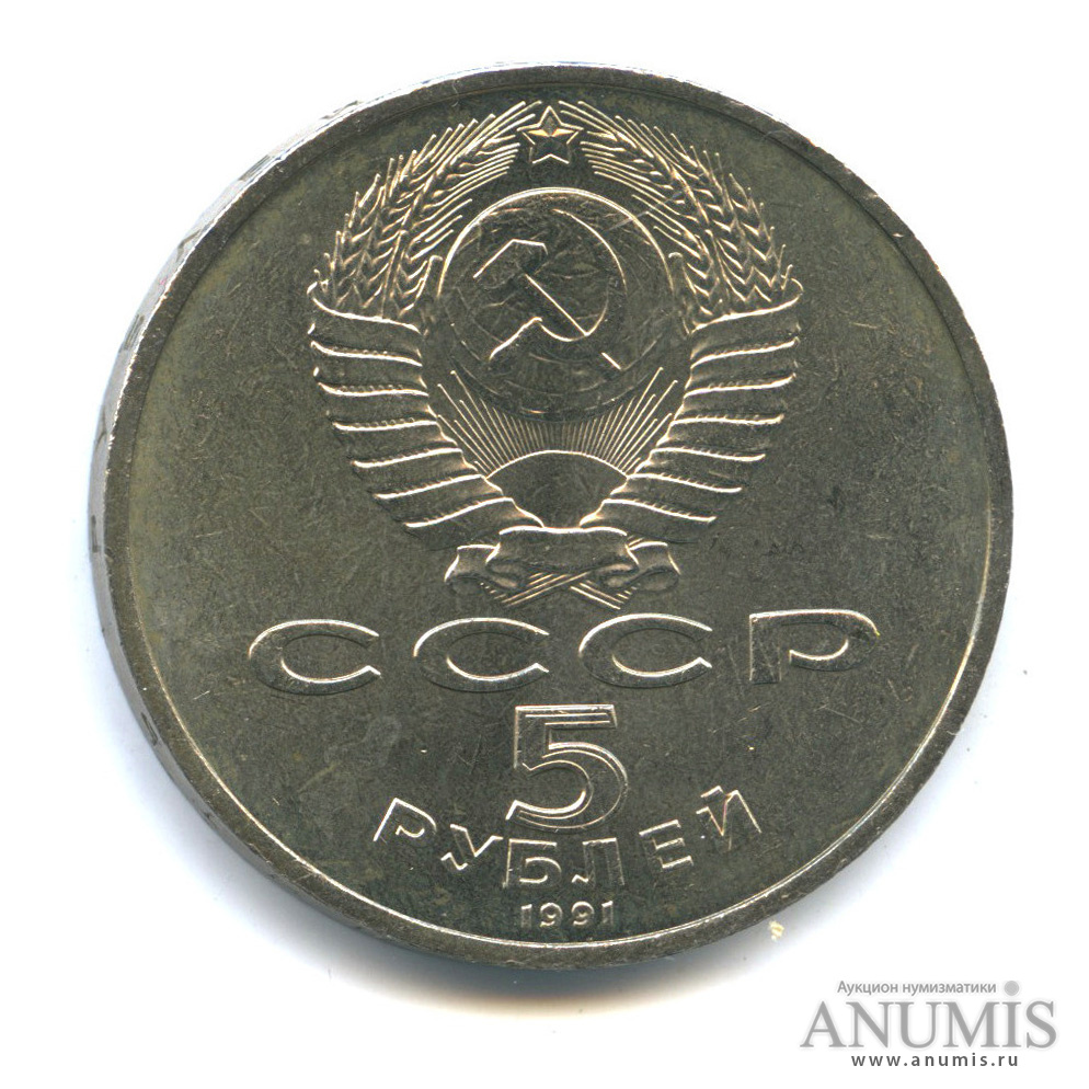 5 рублей 1991 — Госбанк