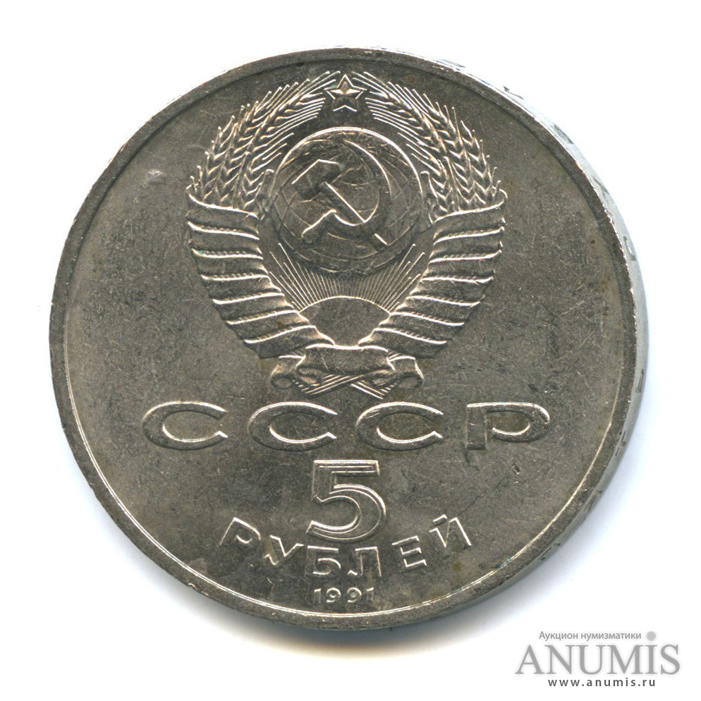 5 рублей 1991 — Госбанк
