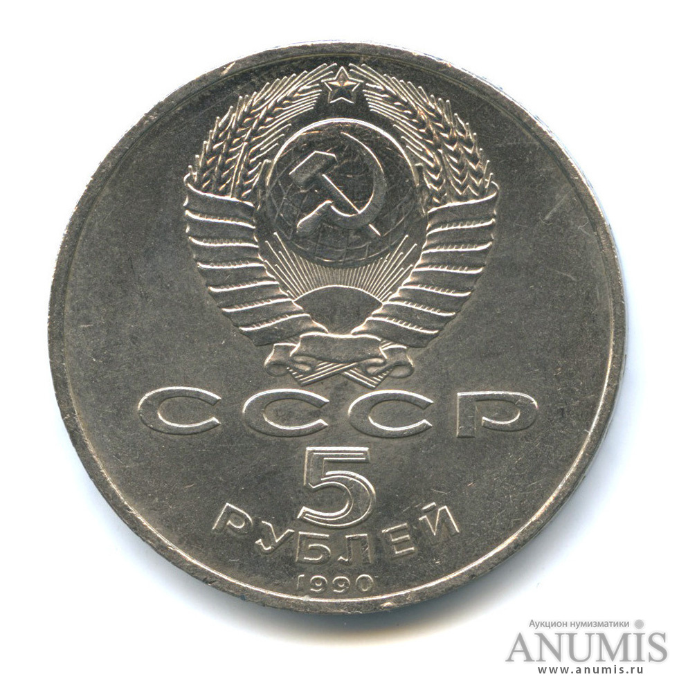 5 рублей 1990 — Петродворец