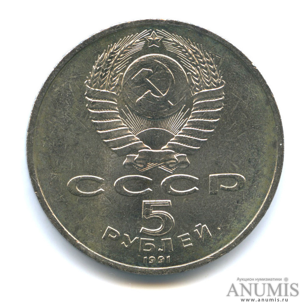 5 рублей 1991 — Госбанк