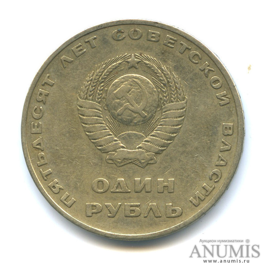 1 рубль 1967 — 50 лет Октябрьской Революции