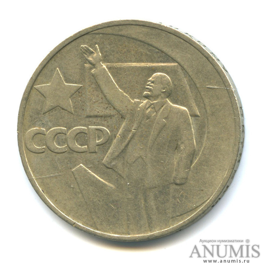 1 рубль 1967 — 50 лет Октябрьской Революции