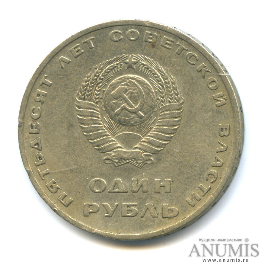1 рубль 1967 — 50 лет Октябрьской Революции