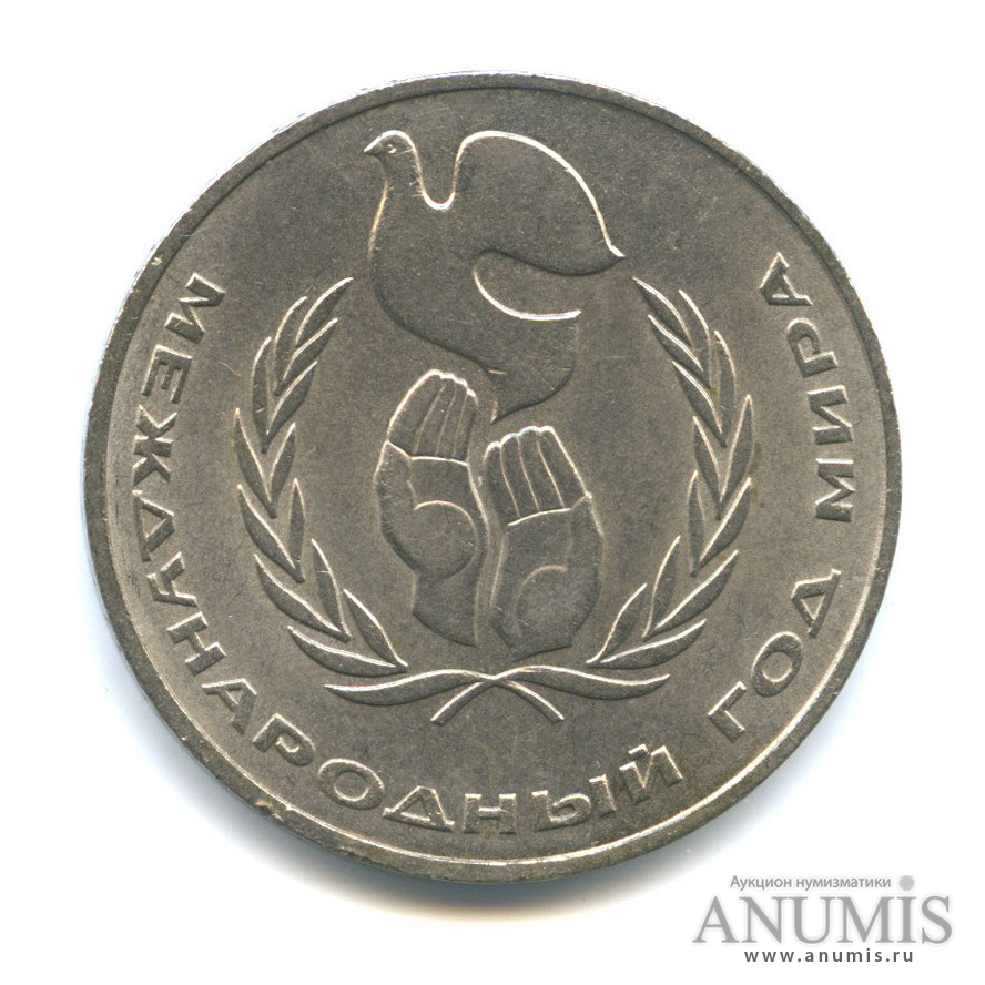 1 рубль 1986 — Международный год мира
