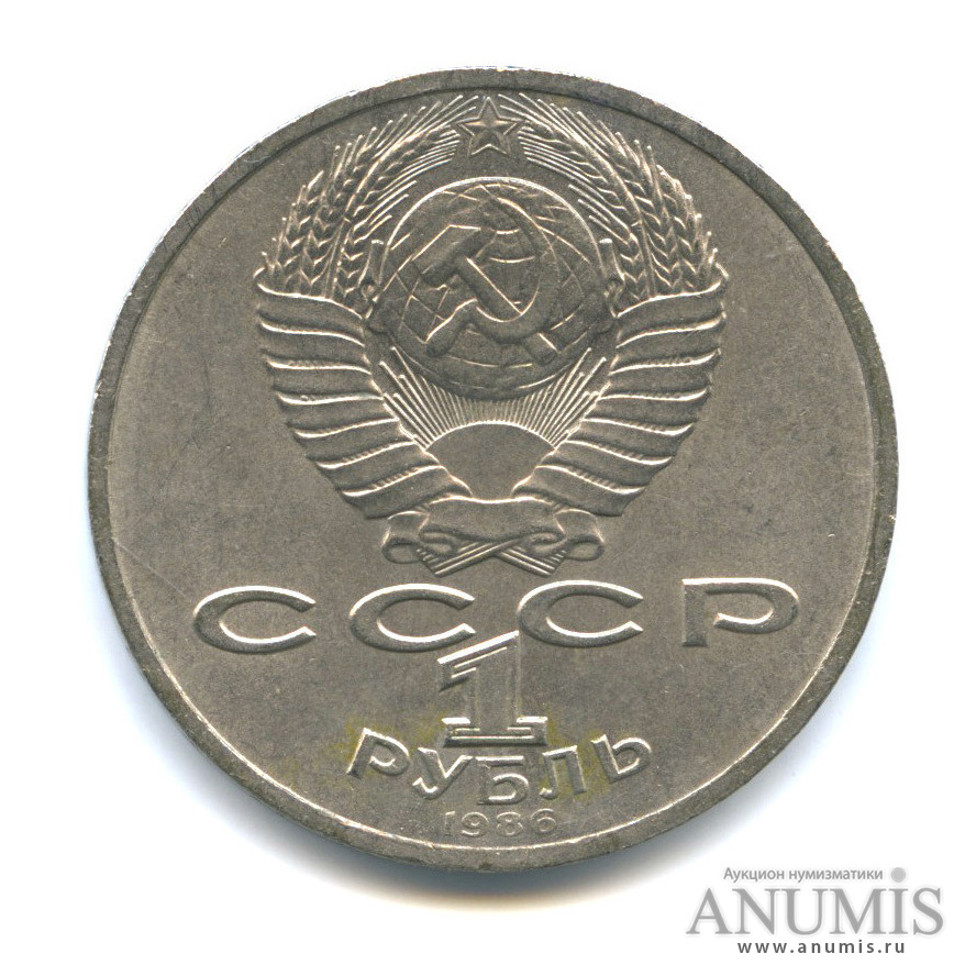 1 рубль 1986 — Международный год мира