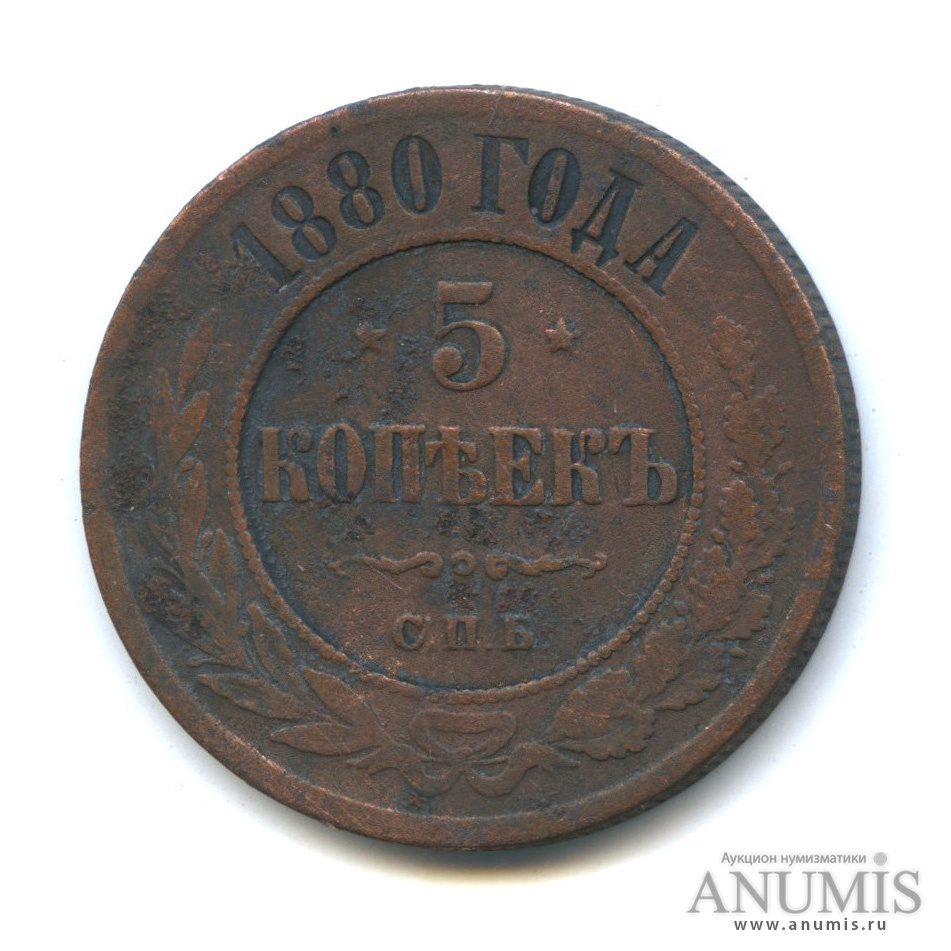 5 копеек 1880 СПБ