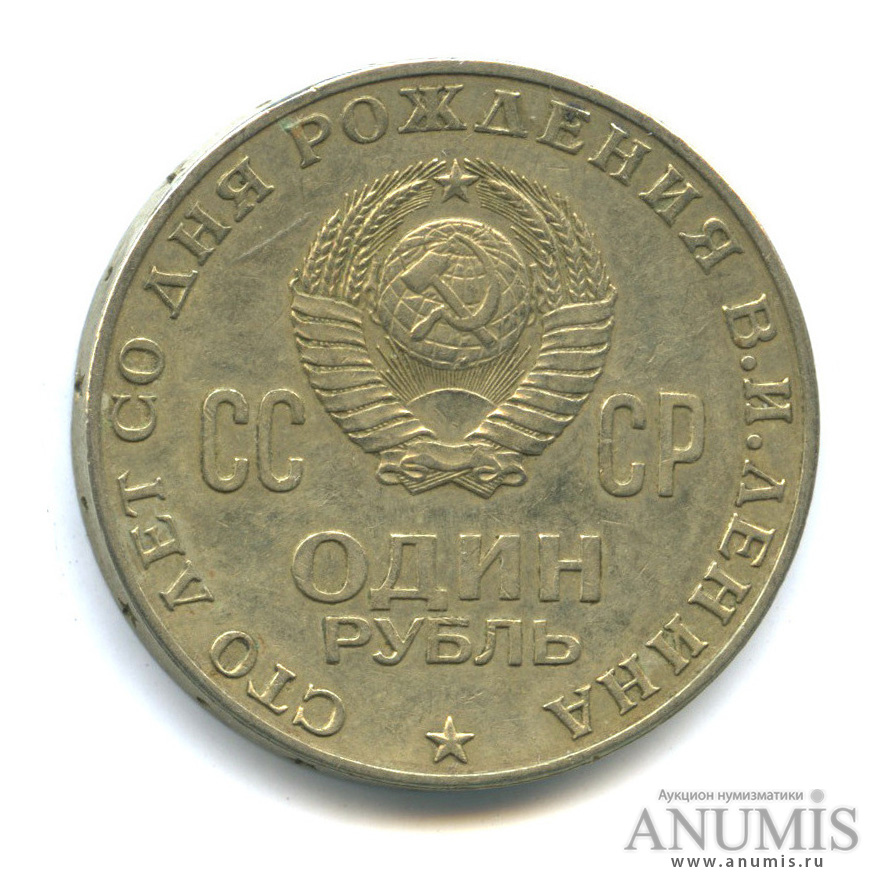 1 рубль 1970