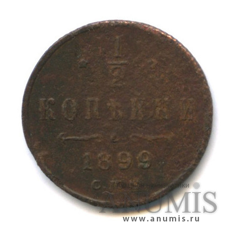 ½ копейки 1899 СПБ — Вензель Николая II