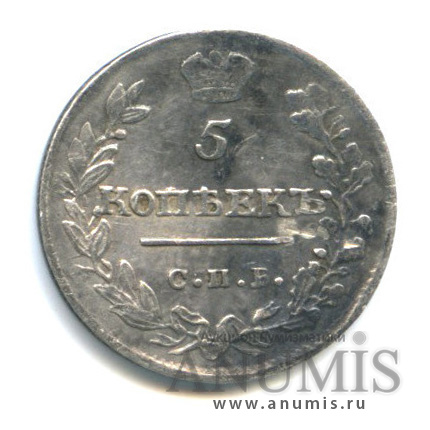 5 копеек 1815 СПБ МФ