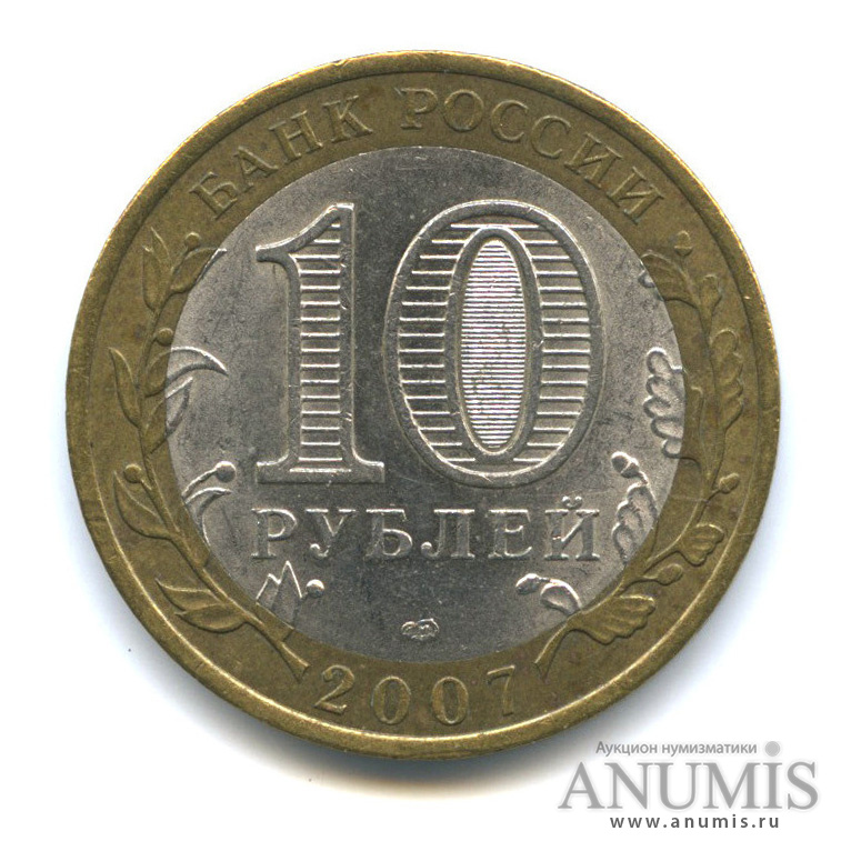 Сколько стоят 10 рублей 2007