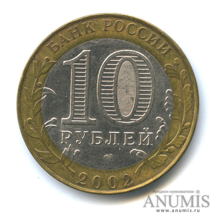 10 рублей 2002 СПМД — Старая Русса