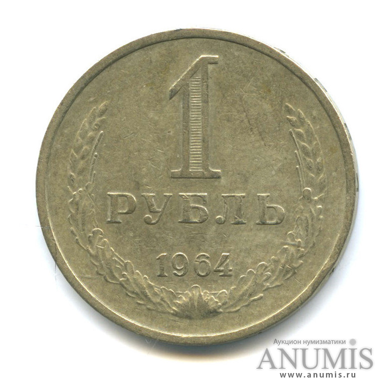 1 рубль 1964