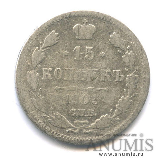 15 копеек 1903 СПБ АР — Новый орел (Новый орел)