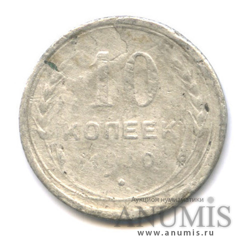 10 копеек 1930