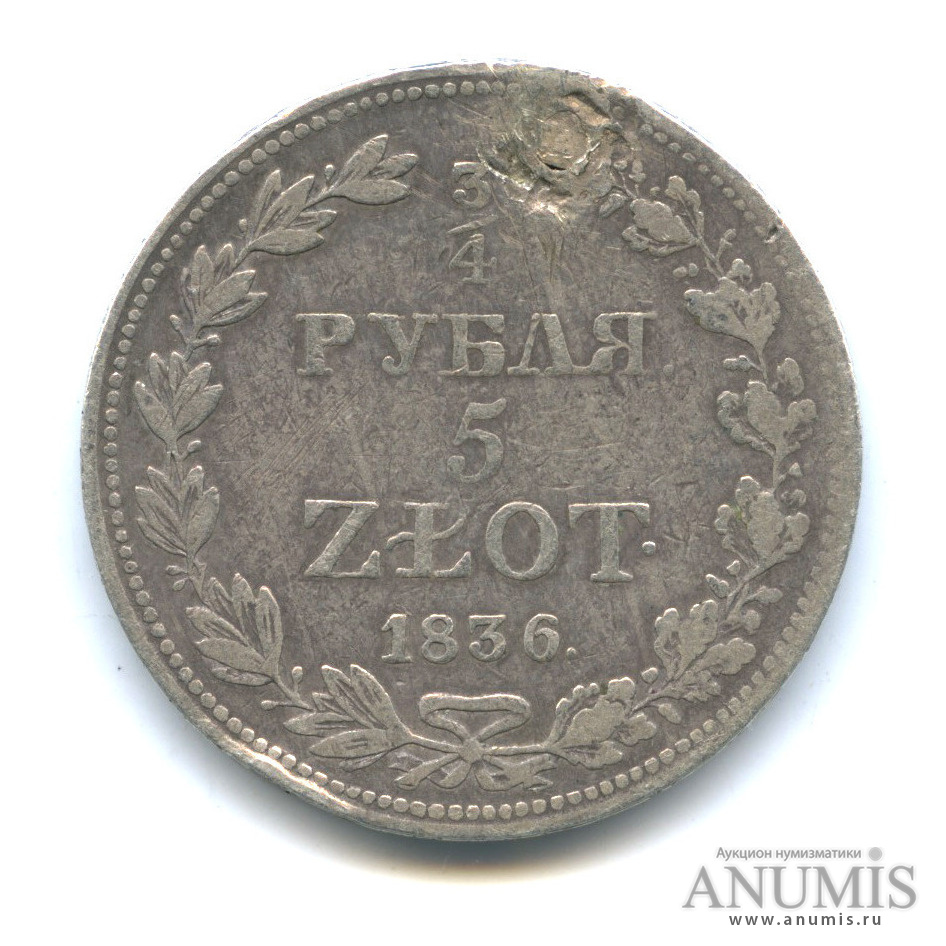¾ рубля/5 злотых 1836 МW — Русско-Польские монеты, ремонт отверстия