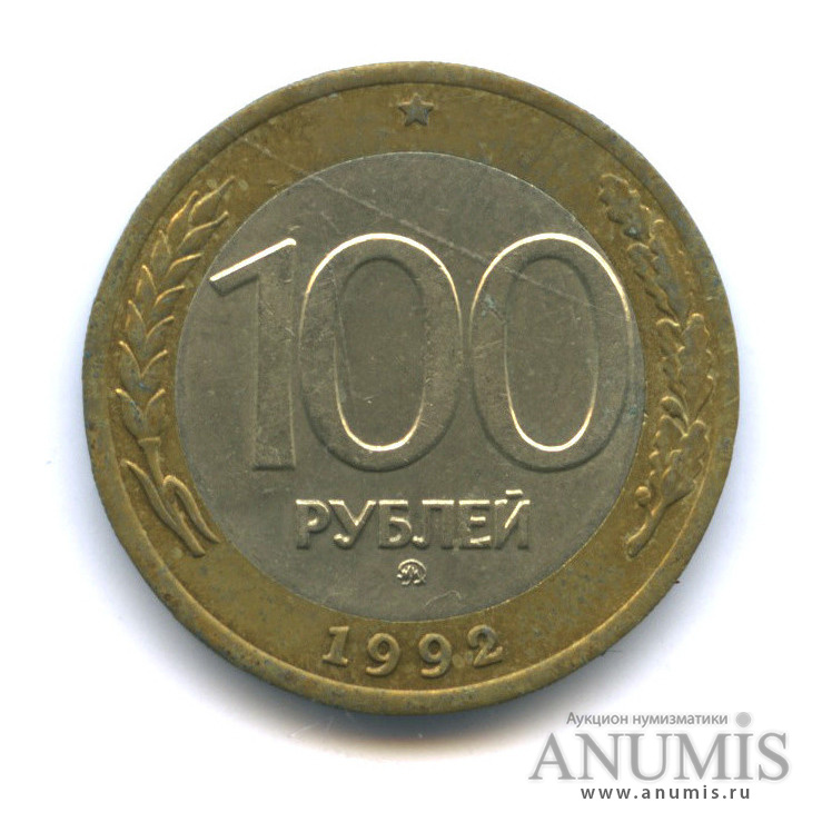 100 рублей 1992 ММД