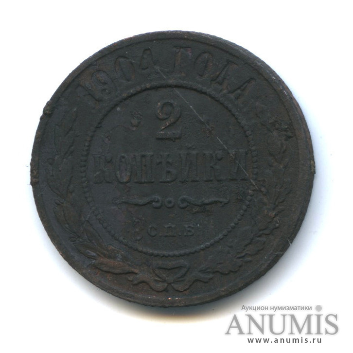 2 Копейки 1904. 2 Копейки 1904 год. 2 Копейки 1904 СПБ.
