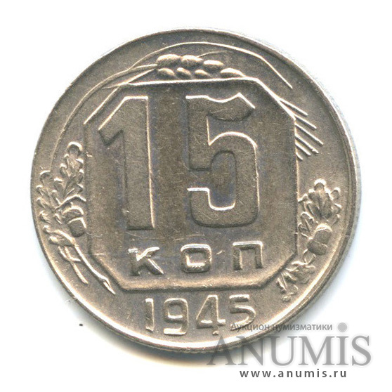 15 копеек 1945 — Венок 11 лент